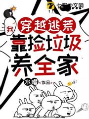 穿越逃荒，我靠撿垃圾養全家