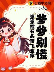 爹爹別慌,崽崽撿石頭帶飛全家 爹爹別慌,崽崽撿石頭帶飛全家