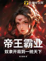 帝王霸業:奴隸開局到一統天下 帝王霸業:奴隸開局到一統天下