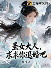 聖女大人,求求你退婚吧 聖女大人,求求你退婚吧