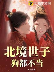 北境世子?狗都不當 北境世子?狗都不當