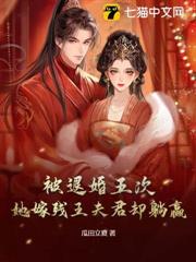 被退婚五次,她嫁殘王夫君卻躺贏 被退婚五次,她嫁殘王夫君卻躺贏