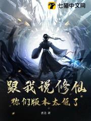 跟我說修仙?你們版本太低了! 跟我說修仙?你們版本太低了!