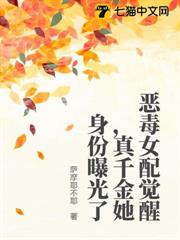 惡毒女配覺醒,真千金她身份曝光了 惡毒女配覺醒,真千金她身份曝光了