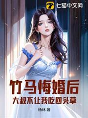 竹馬悔婚後,大叔不讓我吃回頭草 竹馬悔婚後,大叔不讓我吃回頭草