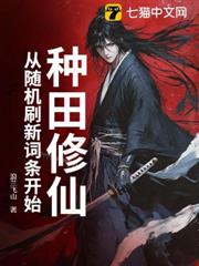 種田修仙:從隨機刷新詞條開始 種田修仙:從隨機刷新詞條開始