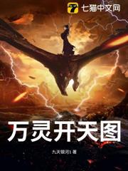 萬靈開天圖 萬靈開天圖