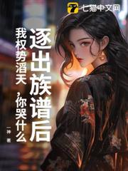 逐出族譜後,我權勢滔天,你哭什麼 逐出族譜後,我權勢滔天,你哭什麼