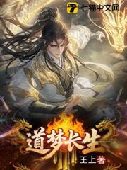 道夢長生 道夢長生
