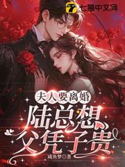 科研大佬：陸總的清冷啞巴前妻