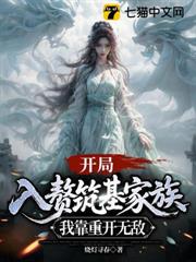 開局入贅築基家族,我靠重開無敵 開局入贅築基家族,我靠重開無敵