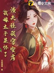 渣夫讓我守空房,我嫁太子顯懷了 渣夫讓我守空房,我嫁太子顯懷了