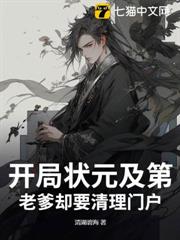 開局狀元及第，老爹卻要清理門戶