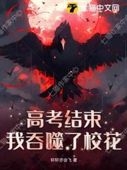 高考結束,我吞噬了校花 高考結束,我吞噬了校花