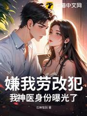 嫌我勞改犯?我神醫身份曝光了 嫌我勞改犯?我神醫身份曝光了