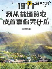 1977:我從林場貧農成首富你哭什麼 1977:我從林場貧農成首富你哭什麼