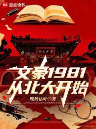 文豪1981:從北大開始 文豪1981:從北大開始