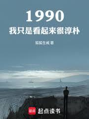 1990:我只是看起來很淳樸 1990:我只是看起來很淳樸