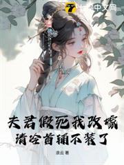 夫君假死我改嫁,清冷首輔不裝了 夫君假死我改嫁,清冷首輔不裝了