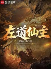 左道仙主 左道仙主