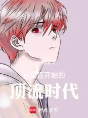從文盲開始的頂流時代 從文盲開始的頂流時代