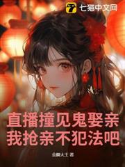 直播撞見鬼娶親,我搶親不犯法吧 直播撞見鬼娶親,我搶親不犯法吧