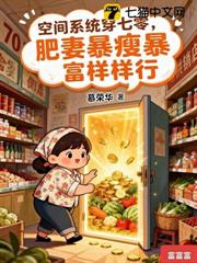 空間系統穿七零,肥妻暴瘦暴富樣樣行 空間系統穿七零,肥妻暴瘦暴富樣樣行