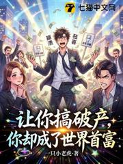讓你搞破產,你卻成了世界首富 讓你搞破產,你卻成了世界首富