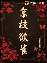 京枝欲雀 京枝欲雀
