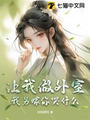 讓我做外室?我另嫁你哭什麼 讓我做外室?我另嫁你哭什麼
