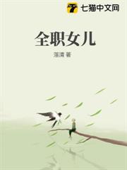 全職女兒 全職女兒
