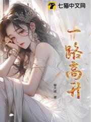 一路高升 一路高升