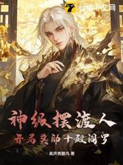神級擺渡人:開局獎勵十殿閻羅 神級擺渡人:開局獎勵十殿閻羅