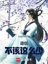 道侶不該這麼少 道侶不該這麼少