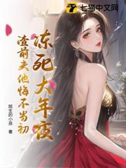 凍死大年夜,渣前夫他悔不當初 凍死大年夜,渣前夫他悔不當初