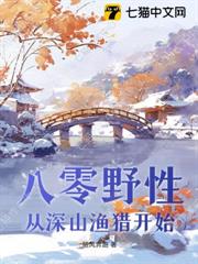 八零野性,從深山漁獵開始 八零野性,從深山漁獵開始