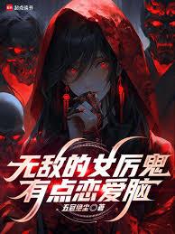 無敵的女厲鬼有點戀愛腦 無敵的女厲鬼有點戀愛腦