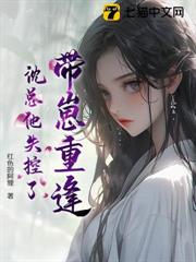 帶崽重逢,沈總他失控了 帶崽重逢,沈總他失控了