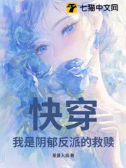 快穿:我是陰鬱反派的救贖 快穿:我是陰鬱反派的救贖