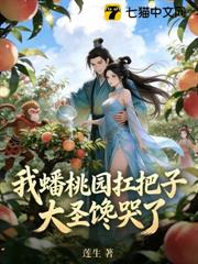 我蟠桃國扛把子,大聖饞哭了 我蟠桃國扛把子,大聖饞哭了