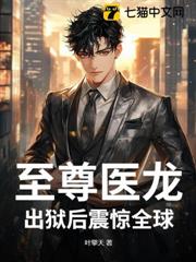 至尊醫龍,出獄後震驚全球 至尊醫龍,出獄後震驚全球