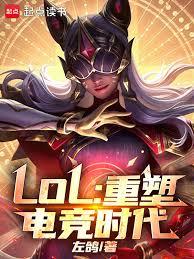 LOL:重塑電競時代 LOL:重塑電競時代