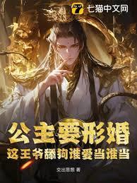 公主要形婚?這王爺舔狗誰愛當誰當 公主要形婚?這王爺舔狗誰愛當誰當