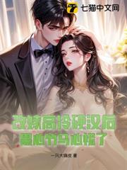 改嫁高冷硬漢後,黑心竹馬心慌了 改嫁高冷硬漢後,黑心竹馬心慌了