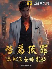 替弟頂罪,出獄後全球震動! 替弟頂罪,出獄後全球震動!