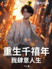 重生千禧年,我肆意人生 重生千禧年,我肆意人生