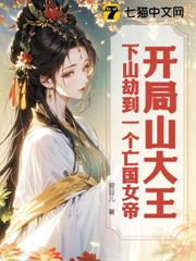 開局山大王:下山劫到一個亡國女帝 開局山大王:下山劫到一個亡國女帝