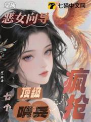 穿成惡女嚮導,七個頂級哨兵瘋搶! 穿成惡女嚮導,七個頂級哨兵瘋搶!