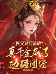 換父兄後流放?真千金成了邊疆團寵 換父兄後流放?真千金成了邊疆團寵