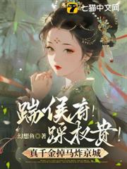 踹侯府!踩權貴!真千金掉馬炸京城 踹侯府!踩權貴!真千金掉馬炸京城